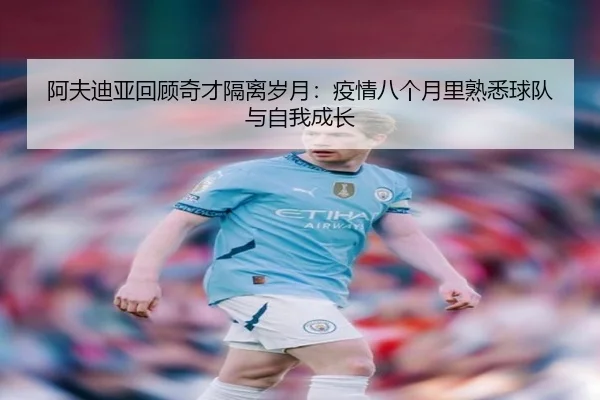 阿夫迪亚回顾奇才隔离岁月：疫情八个月里熟悉球队与自我成长